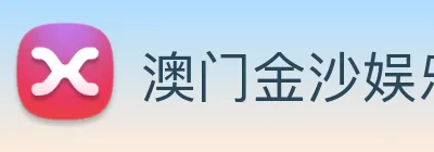 澳门金沙娱乐场 Logo